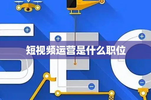 短视频运营是什么职位